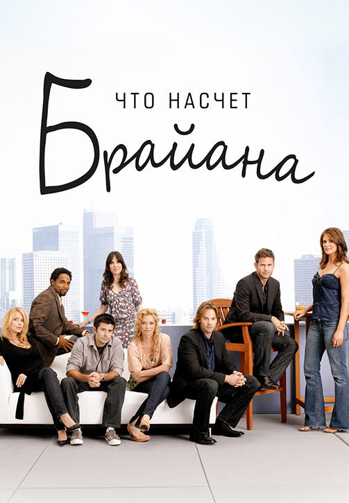 Постер к сериалу Что насчет Брайана. Сезон 2. Серия 1 2006