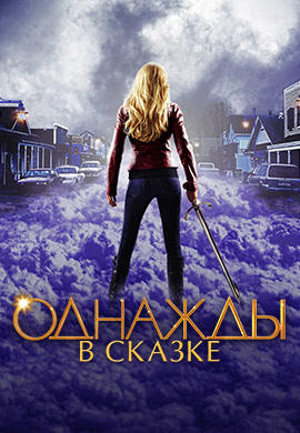 Постер к сериалу Однажды в сказке. Сезон 2 2012