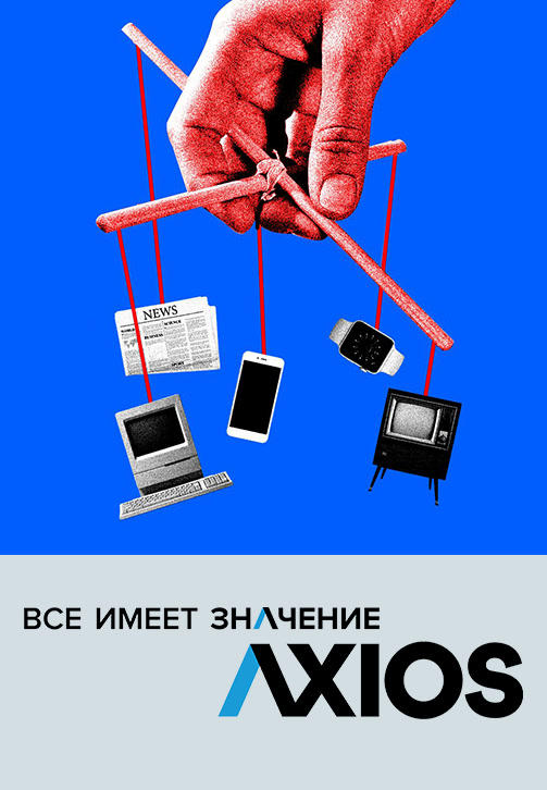 Постер к сериалу Axios: Всё имеет значение 2018
