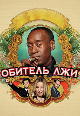 Постер к сериалу Обитель лжи. Сезон 5. Серия 3 2016