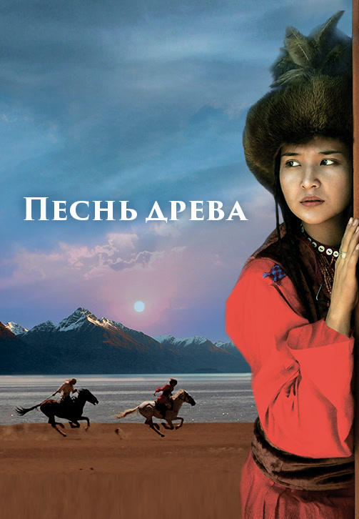 Постер к фильму Песнь древа 2018