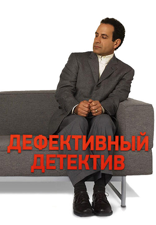 Постер к сериалу Дефективный детектив. Сезон 3. Серия 11 2004