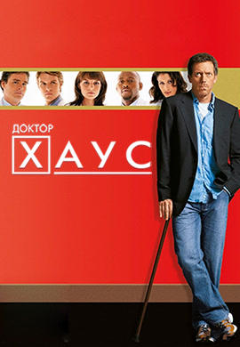 Постер к сериалу Доктор Хаус. Сезон 3. Серия 14 2006