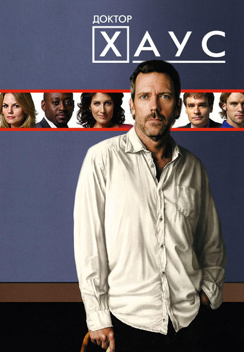 Постер к сериалу Доктор Хаус. Сезон 5. Серия 13 2008