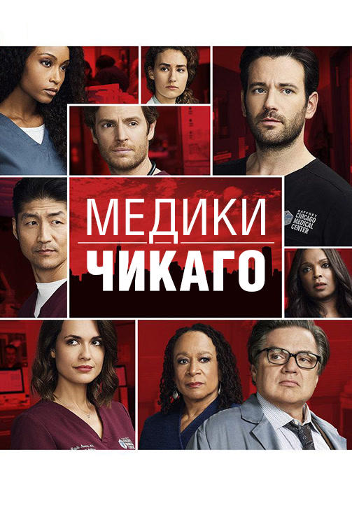 Постер к сериалу Медики Чикаго. Сезон 3. Серия 7 2017