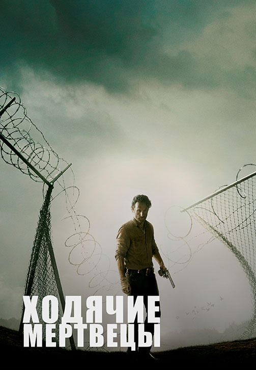 Постер к сериалу Ходячие мертвецы. Сезон 4. Серия 1 2013