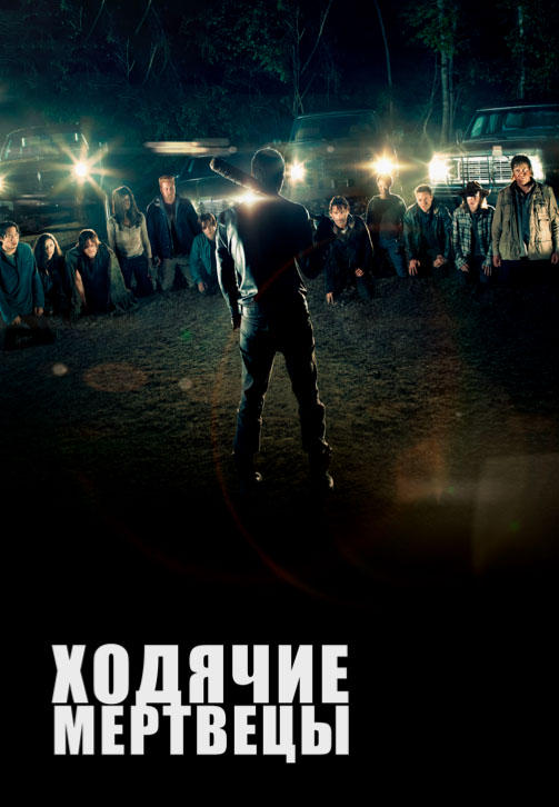Постер к сериалу Ходячие мертвецы. Сезон 7. Серия 6 2016