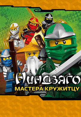Постер к сериалу Ниндзяго: Мастера Кружитцу. Сезон 1. Серия 4 2011