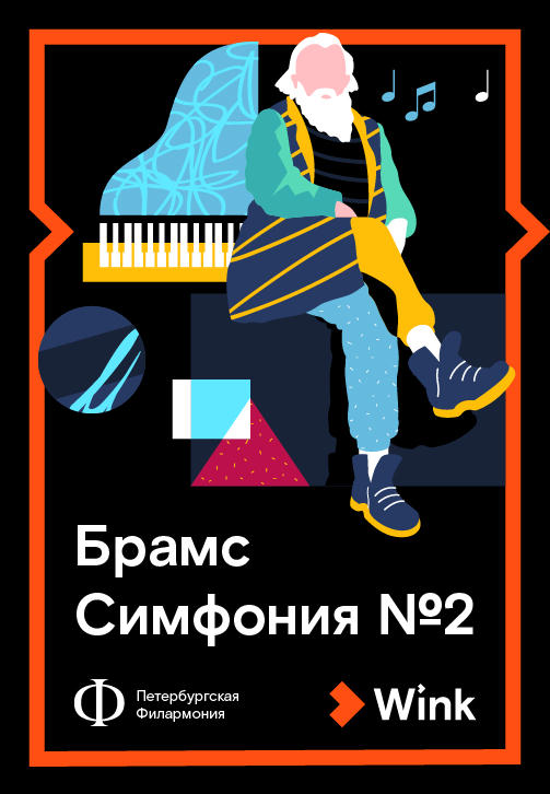Постер к сериалу Брамс. Симфония № 2 2019