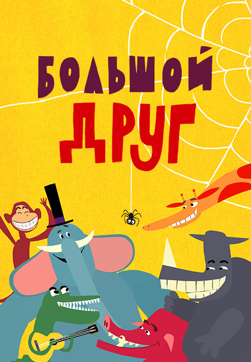 Постер к мультфильму Весёлая карусель. Выпуск 40. Большой друг 2015