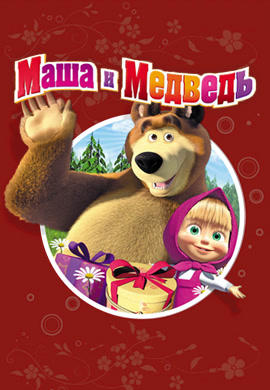Постер к сериалу Маша и Медведь. Сезон 1. На круги своя 2015