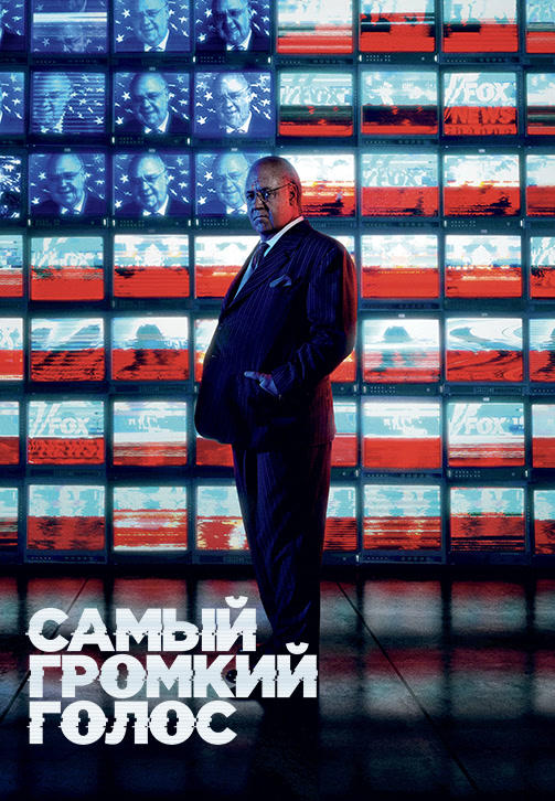 Постер к сериалу Самый громкий голос. Серия 1 2019