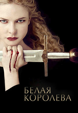 Постер к сериалу Белая королева. Сезон 1. Серия 4 2013