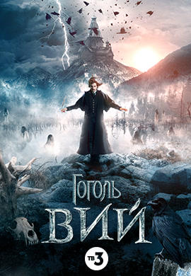 Постер к фильму Гоголь. Вий 2018