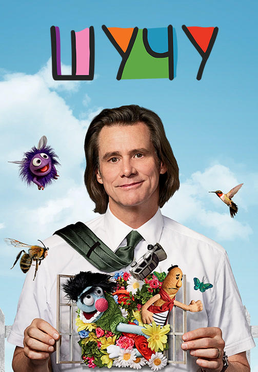 Постер к сериалу Шучу. Сезон 1. Серия 4 2018