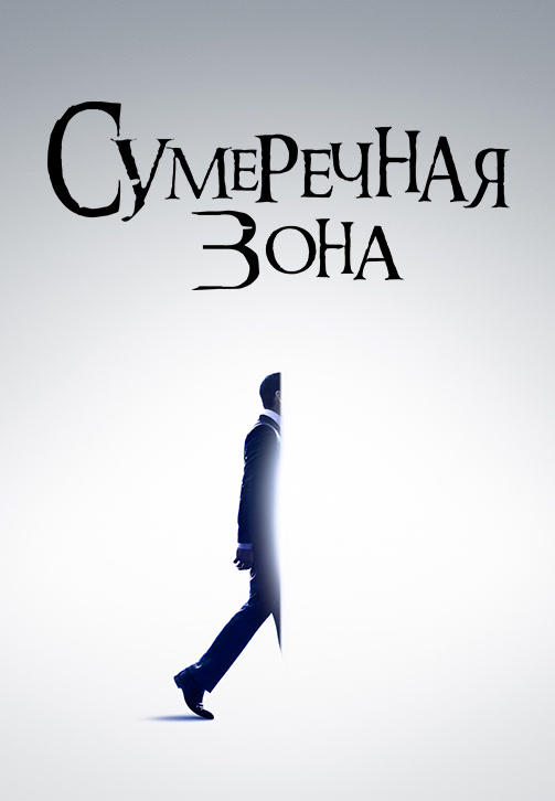Постер к сериалу Сумеречная зона. Сезон 1. Серия 5 2019