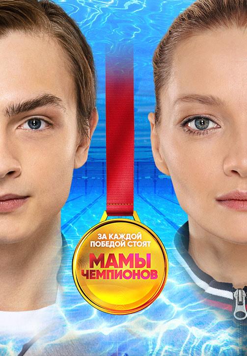 Постер к сериалу Мамы чемпионов. Сезон 1. Серия 9 2018