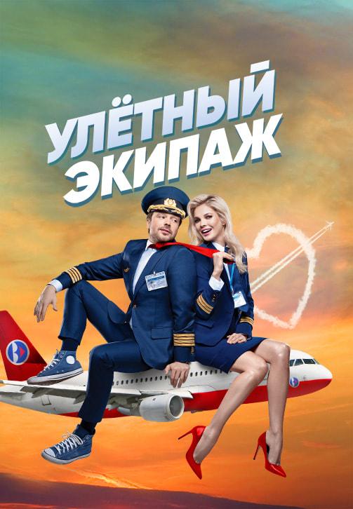 Постер к сериалу Улётный экипаж. Сезон 1. Серия 17 2017