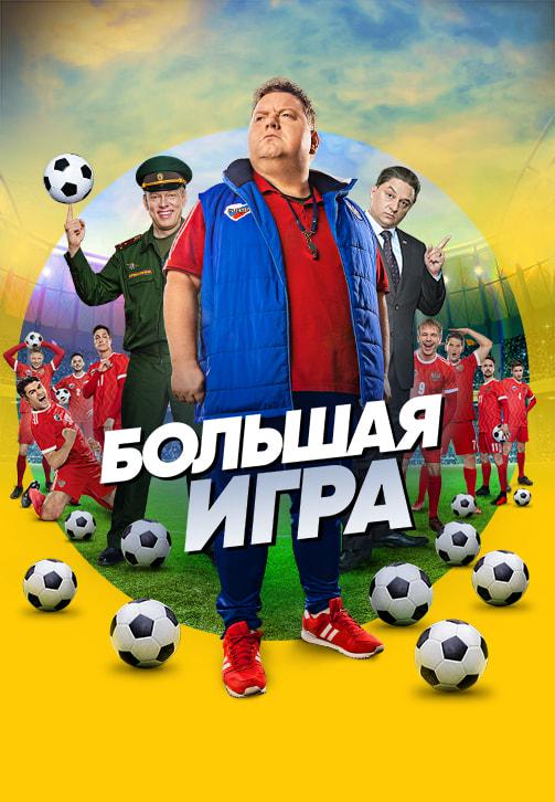 Постер к сериалу Большая игра. Сезон 1. Серия 15 2018