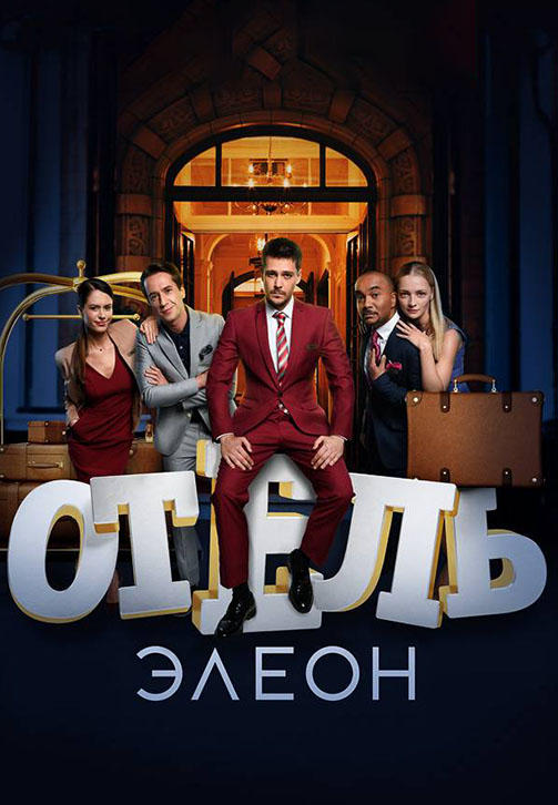 Постер к сериалу Отель Элеон. Сезон 3. Серия 16 2017