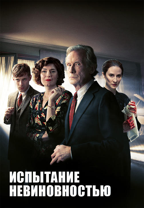 Постер к сериалу Испытание невиновностью 2018