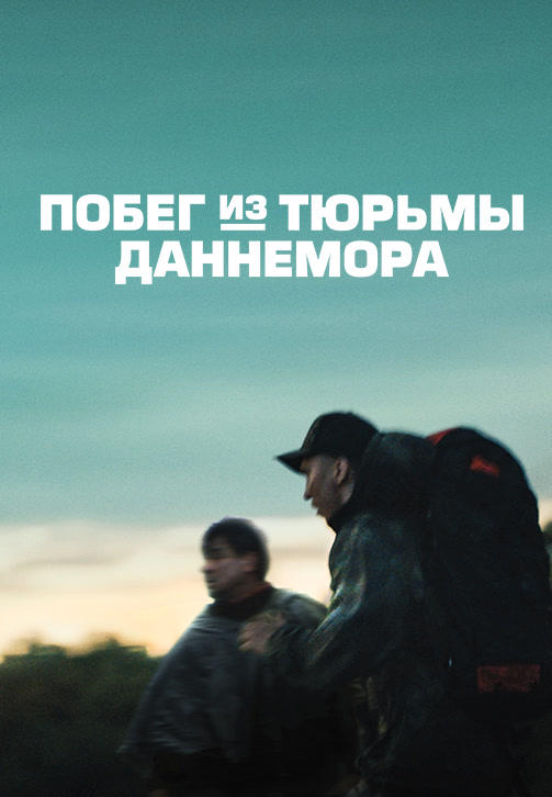 Постер к сериалу Побег из тюрьмы Даннемора. Серия 1 2018