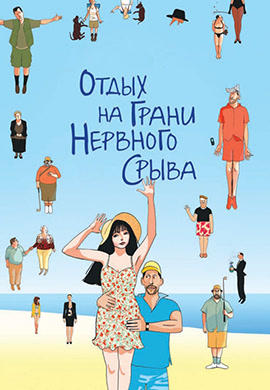 Постер к фильму Отдых на грани нервного срыва 2011