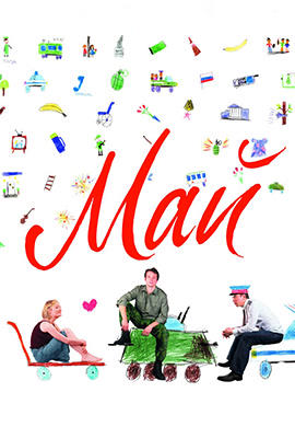 Постер к фильму Май 2007