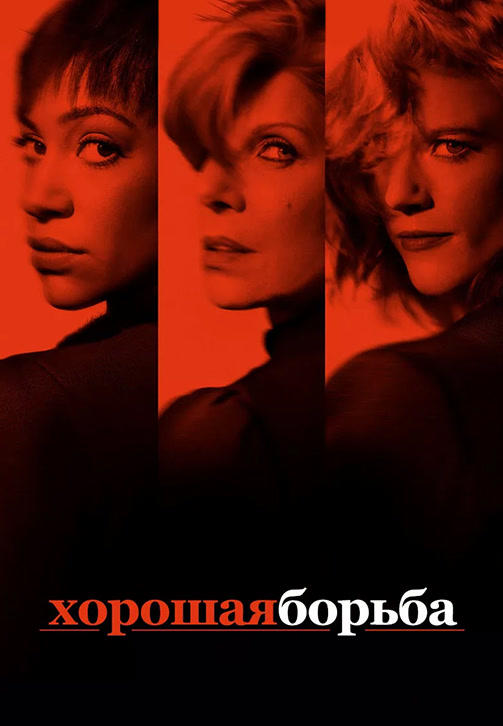Постер к сериалу Хорошая борьба. Сезон 2. Серия 3 2018
