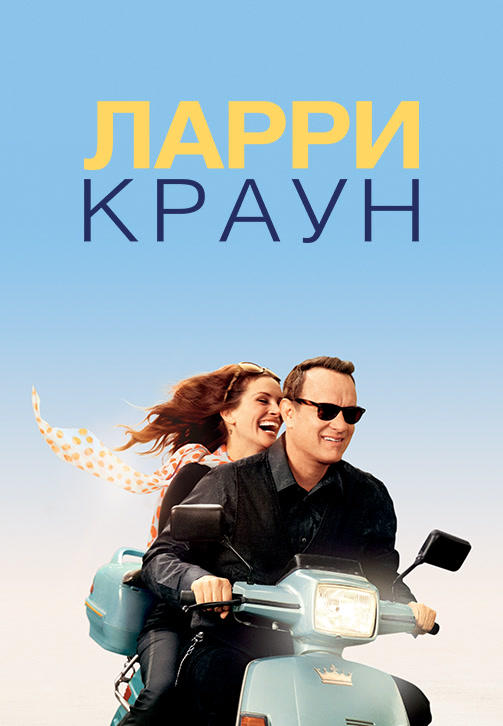 Постер к фильму Ларри Краун 2011