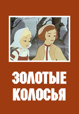 Постер к мультфильму Золотые колосья 1958