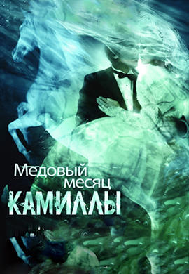 Постер к фильму Медовый месяц Камиллы 2008