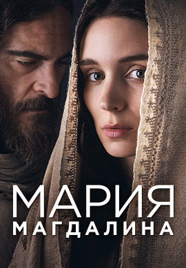 Постер к фильму Мария Магдалина 2018