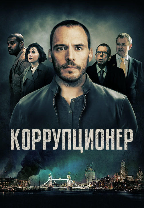 Постер к фильму Коррупционер 2019