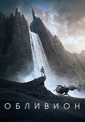 Постер к фильму Обливион 2013