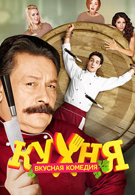 Постер к сериалу Кухня. Сезон 2. Серия 10 2013