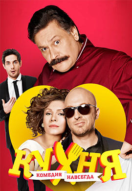 Постер к сериалу Кухня. Сезон 3. Серия 9 2014