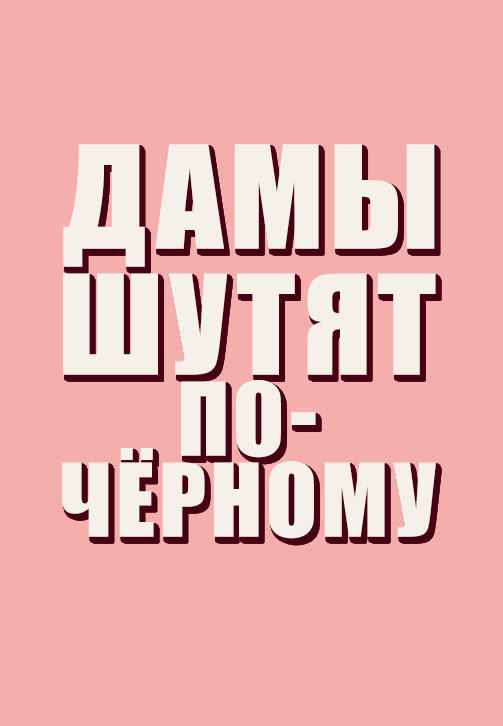 Постер к сериалу Дамы шутят по-чёрному. Сезон 1. Серия 6 2019