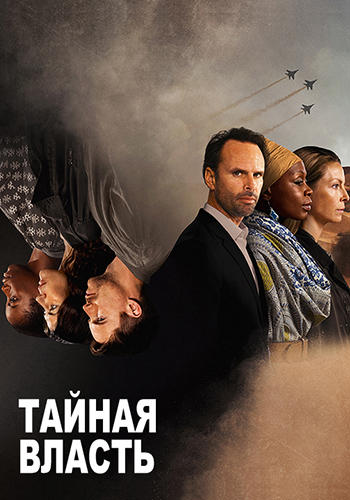 Постер к сериалу Тайная власть. Сезон 2. Серия 1 2019