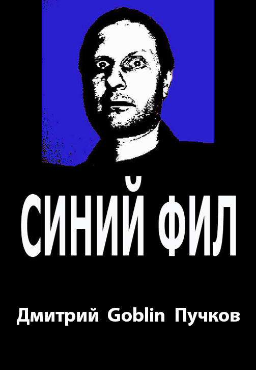 Постер к сериалу Синий Фил 2019