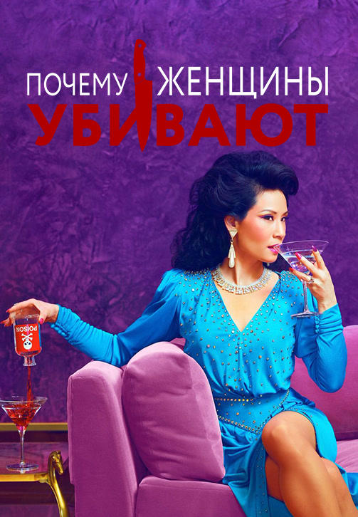 Постер к сериалу Почему женщины убивают. Сезон 1. Серия 2 2019