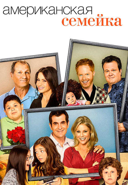 Постер к сериалу Американская семейка. Сезон 1. Серия 6 2009