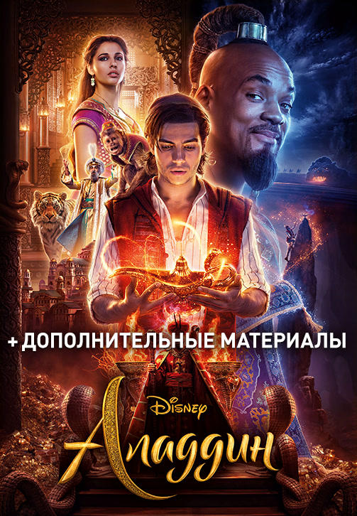 Постер к фильму Аладдин (2019) 2019