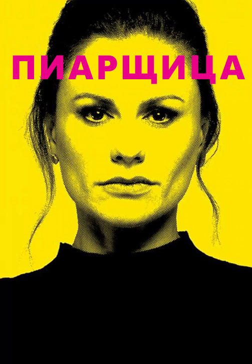 Постер к сериалу Пиарщица. Сезон 1. Серия 3 2019