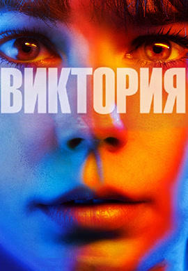 Постер к фильму Виктория (2015) 2015