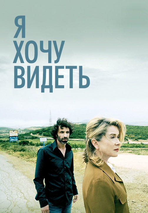 Постер к фильму Я хочу видеть 2008