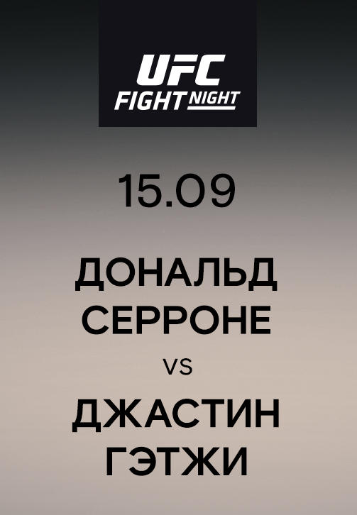 Постер к сериалу Дональд Серроне vs Джастин Гэтжи 2019