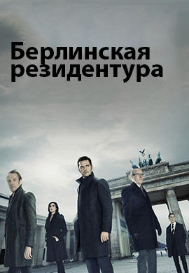 Постер к сериалу Берлинская резидентура. Сезон 2. Серия 8 2017