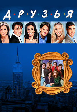 Постер к сериалу Друзья. Сезон 1. Серия 11 1994