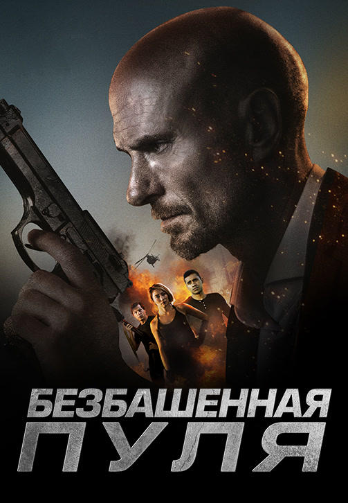 Постер к фильму Безбашенная пуля 2019
